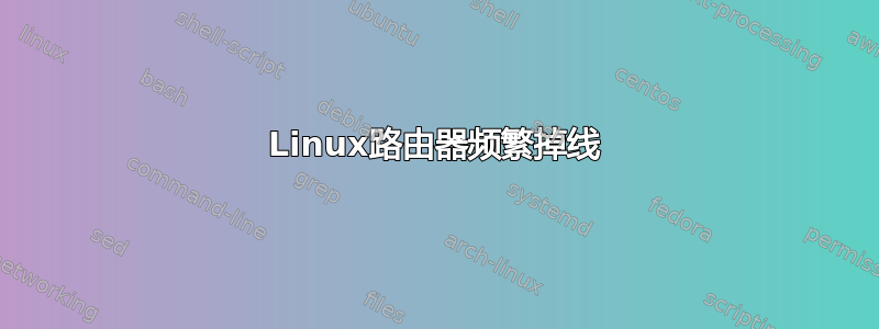 Linux路由器频繁掉线