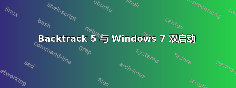 Backtrack 5 与 Windows 7 双启动