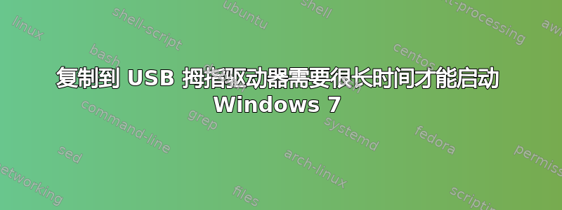 复制到 USB 拇指驱动器需要很长时间才能启动 Windows 7