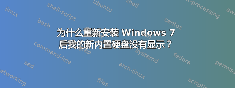 为什么重新安装 Windows 7 后我的新内置硬盘没有显示？