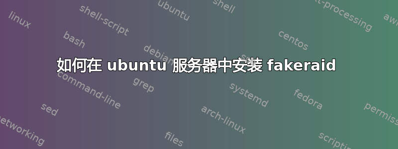 如何在 ubuntu 服务器中安装 fakeraid