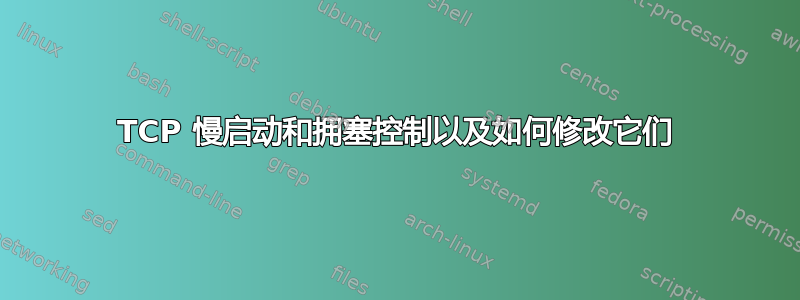 TCP 慢启动和拥塞控制以及如何修改它们