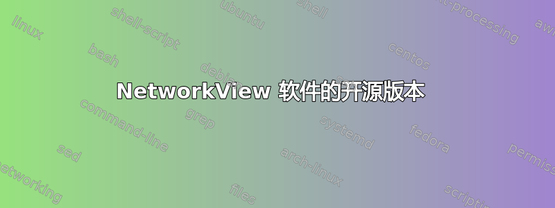 NetworkView 软件的开源版本 