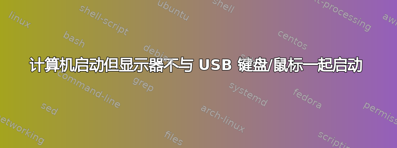 计算机启动但显示器不与 USB 键盘/鼠标一起启动