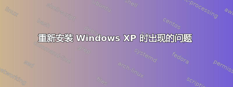 重新安装 Windows XP 时出现的问题