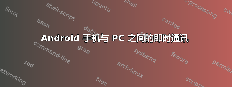 Android 手机与 PC 之间的即时通讯