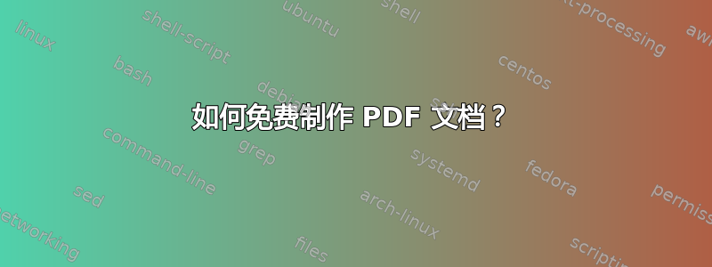 如何免费制作 PDF 文档？