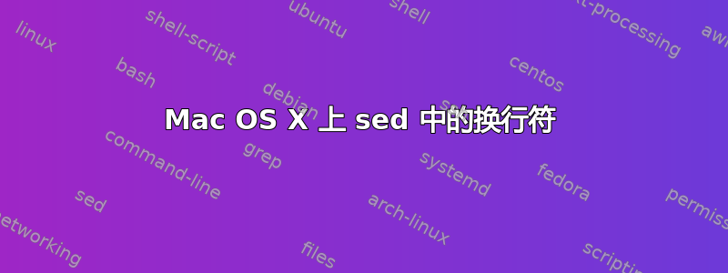 Mac OS X 上 sed 中的换行符