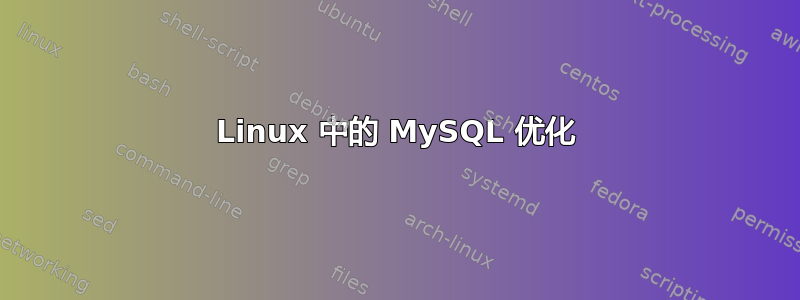 Linux 中的 MySQL 优化