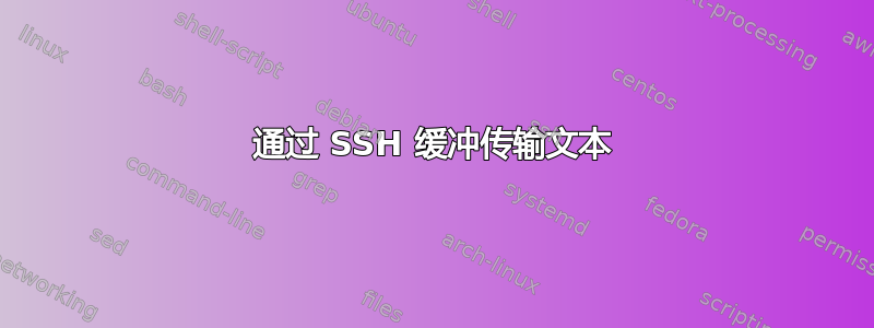 通过 SSH 缓冲传输文本