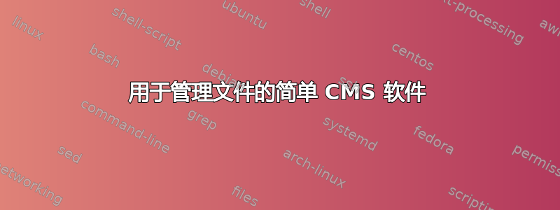 用于管理文件的简单 CMS 软件