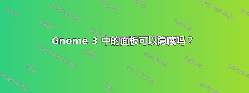 Gnome 3 中的面板可以隐藏吗？