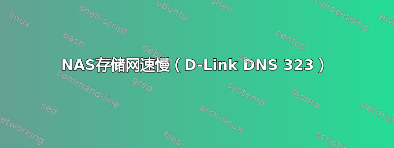 NAS存储网速慢（D-Link DNS 323）