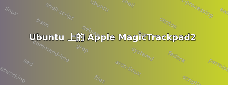 Ubuntu 上的 Apple MagicTrackpad2