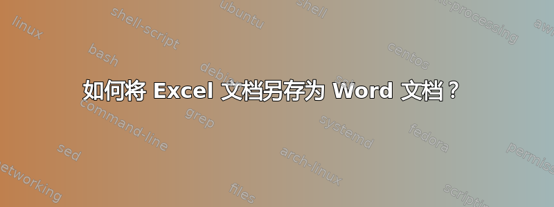 如何将 Excel 文档另存为 Word 文档？