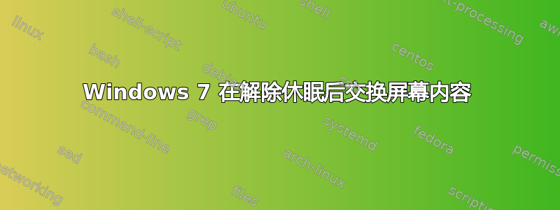 Windows 7 在解除休眠后交换屏幕内容