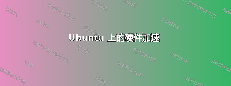 Ubuntu 上的硬件加速