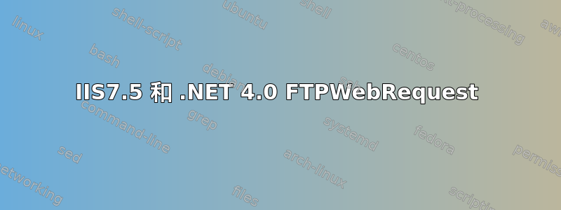 IIS7.5 和 .NET 4.0 FTPWebRequest