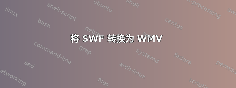 将 SWF 转换为 WMV