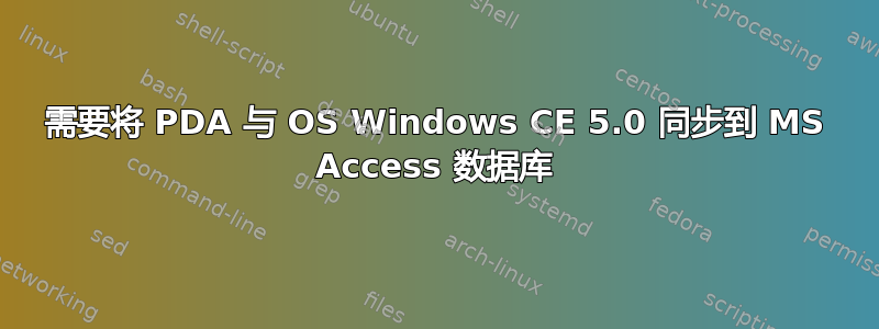 需要将 PDA 与 OS Windows CE 5.0 同步到 MS Access 数据库