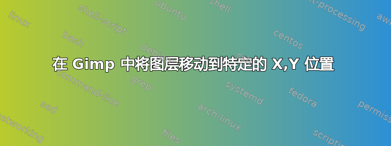 在 Gimp 中将图层移动到特定的 X,Y 位置