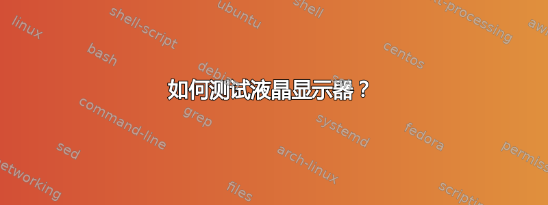 如何测试液晶显示器？