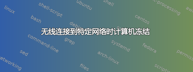 无线连接到特定网络时计算机冻结