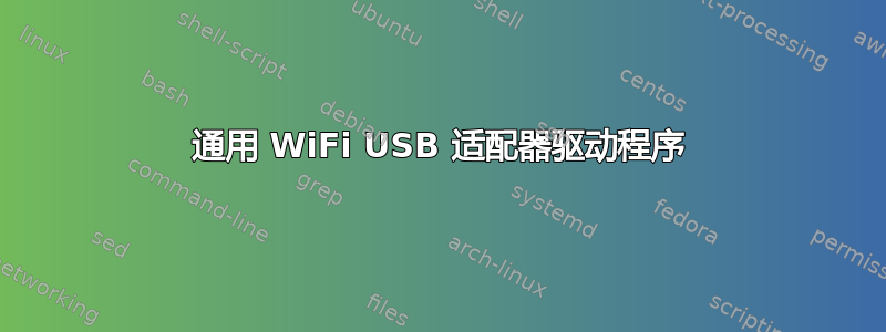 通用 WiFi USB 适配器驱动程序