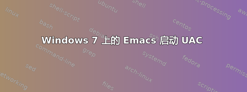 Windows 7 上的 Emacs 启动 UAC