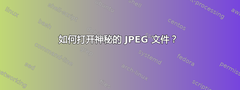 如何打开神秘的 JPEG 文件？