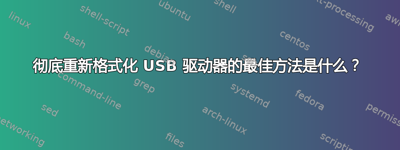 彻底重新格式化 USB 驱动器的最佳方法是什么？