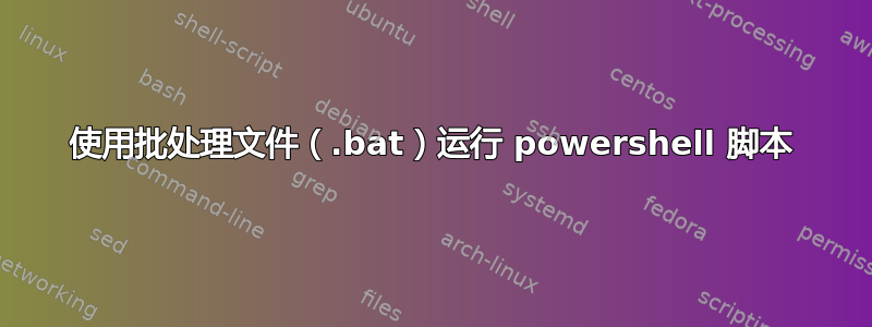 使用批处理文件（.bat）运行 powershell 脚本