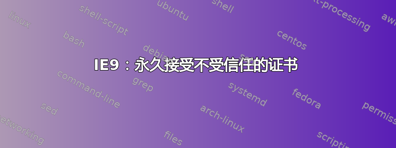 IE9：永久接受不受信任的证书