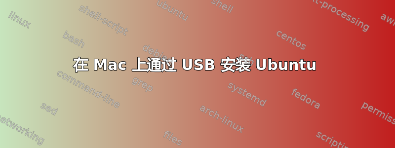 在 Mac 上通过 USB 安装 Ubuntu