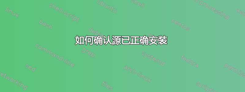 如何确认源已正确安装