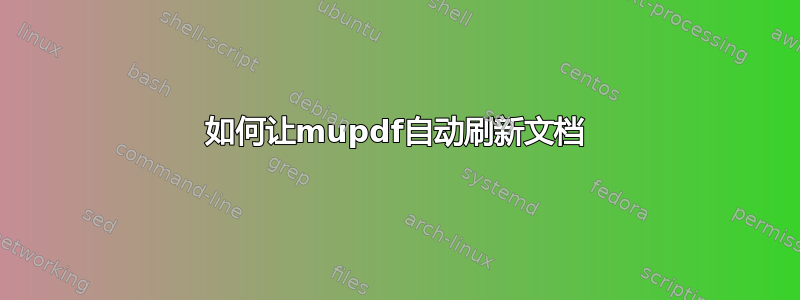 如何让mupdf自动刷新文档