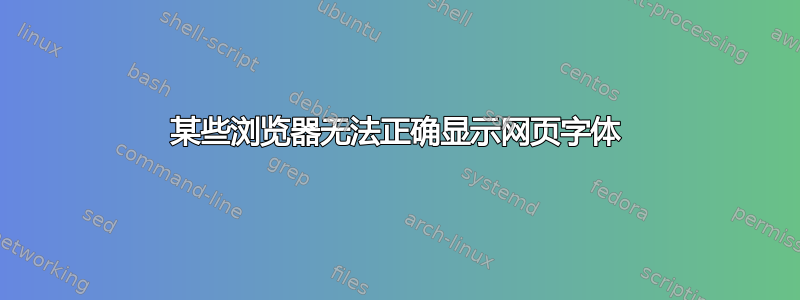 某些浏览器无法正确显示网页字体