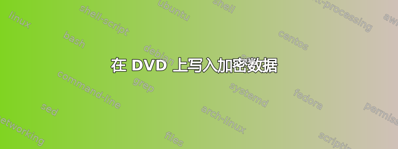 在 DVD 上写入加密数据 