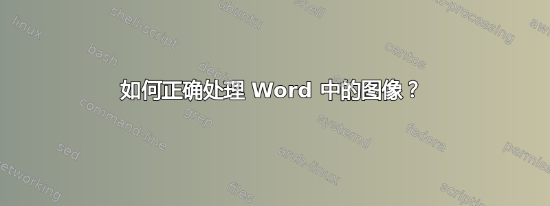 如何正确处理 Word 中的图像？