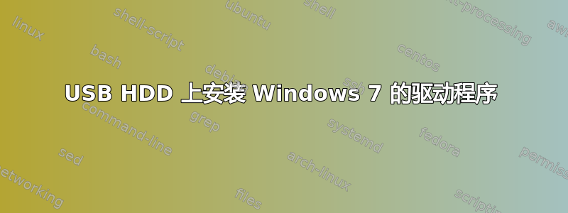 USB HDD 上安装 Windows 7 的驱动程序