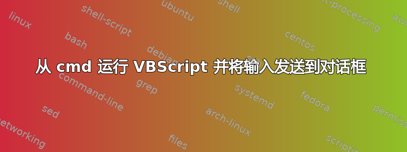 从 cmd 运行 VBScript 并将输入发送到对话框