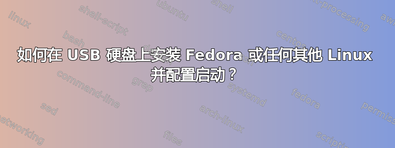 如何在 USB 硬盘上安装 Fedora 或任何其他 Linux 并配置启动？