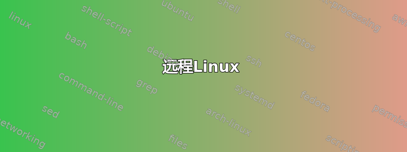 远程Linux