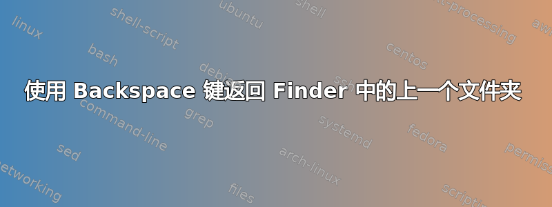 使用 Backspace 键返回 Finder 中的上一个文件夹