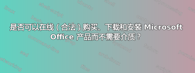 是否可以在线（合法）购买、下载和安装 Microsoft Office 产品而不需要介质？