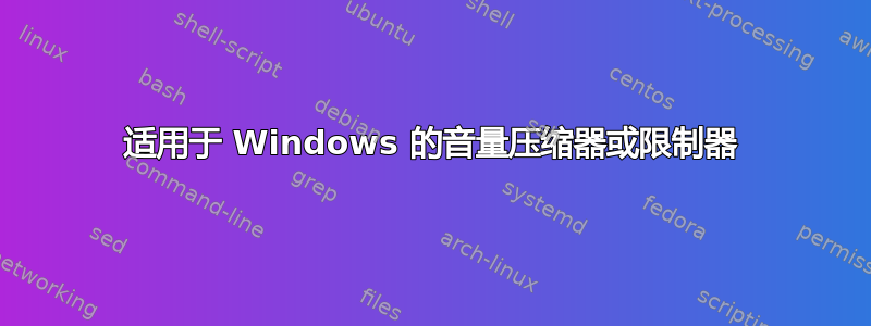 适用于 Windows 的音量压缩器或限制器