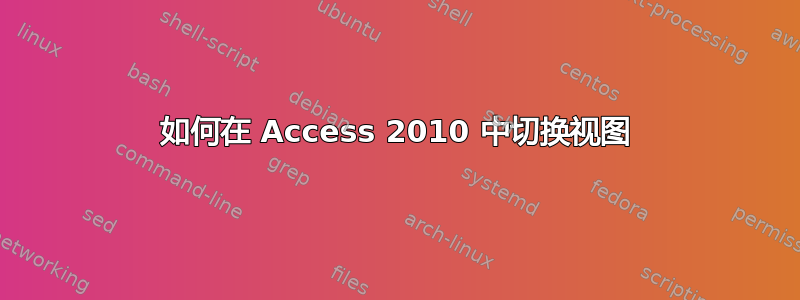 如何在 Access 2010 中切换视图