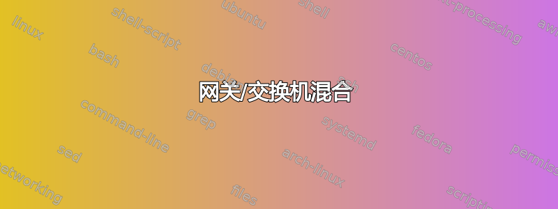 网关/交换机混合