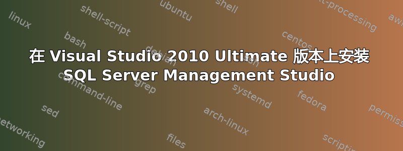 在 Visual Studio 2010 Ultimate 版本上安装 SQL Server Management Studio