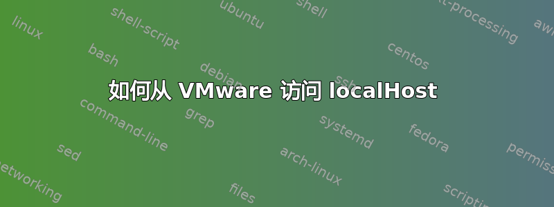 如何从 VMware 访问 localHost